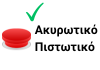  Εικόνα επισημαίνει ότι η ταμειακή μηχανή διαθέτει πλήκτρο ακυρωτικού / πιστωτικού  