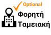  Εικόνα επισημαίνει ότι η ταμειακή μηχανή είναι σχεδιασμένη και για φορητή χρήση, σε εξωτερικούς χώρους (προαιρετικά με προσθήκη μπαταρίας) 