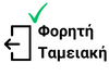  Εικόνα επισημαίνει ότι η ταμειακή μηχανή είναι σχεδιασμένη και για φορητή χρήση, σε εξωτερικούς χώρους 