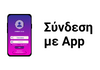  Εικόνα επισημαίνει ότι η ταμειακή μηχανή μπορεί να συνδεθεί προαιρετικά με εφαρμογή τιμολόγησης  