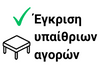  Εικόνα επισημαίνει ότι η ταμειακή μηχανή είναι εγκεκριμένη για υπαίθριες αγορές (Λαϊκής) 