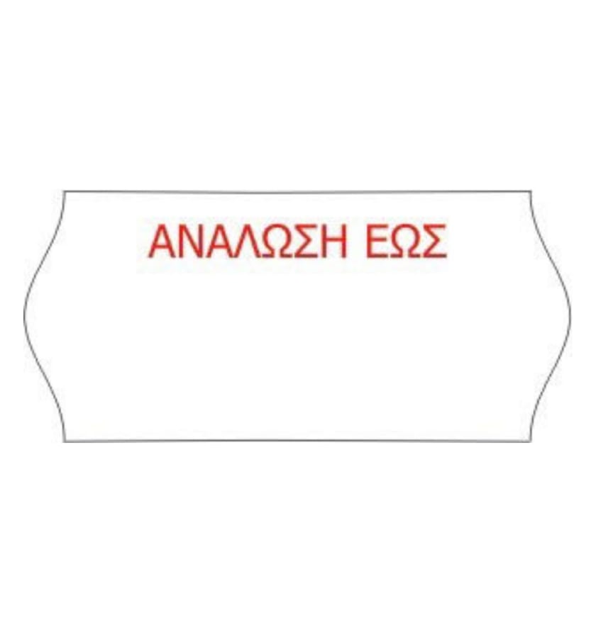 Κιβώτιο 40 ρολών ετικετών 26x12 - 1000 ετικέτες ανά ρολό, με λογότυπο - ΑΝΑΛΩΣΗ ΕΩΣ