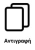 Λειτουργία Αντιγραφής Η Εικόνα επισημαίνει ο εκτυπωτής διαθέτει και λειτουργία αντιγραφής